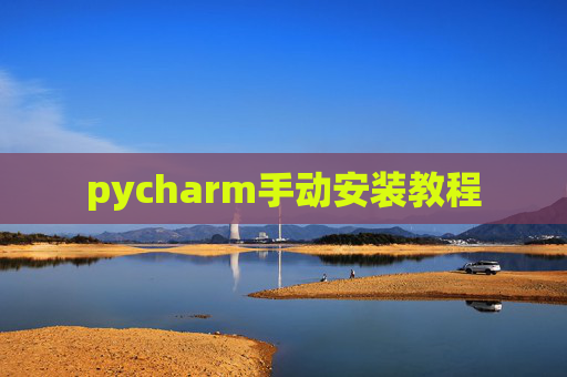 pycharm手动安装教程 pycharm手动安装教程